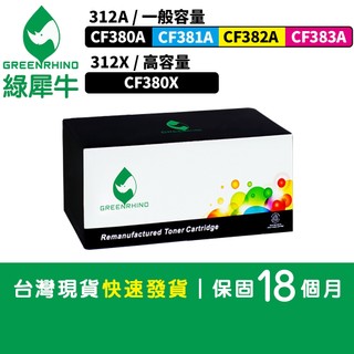 綠犀牛 HP CF380 CF380A CF380X CF381A CF382A CF383A 312A 312X 碳粉