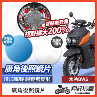 【翔好機車】水冷BWS 後照鏡片 BWS水冷 廣角鏡片 後照鏡貼片 廣角後照鏡 後照鏡 廣角 機車後照鏡 機車後視鏡
