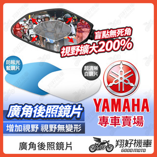 【翔好機車】勁戰七代 後照鏡片 勁戰六代 廣角鏡片 勁戰四代 後照鏡貼片 FORCE 廣角後照鏡 JOG 後照鏡