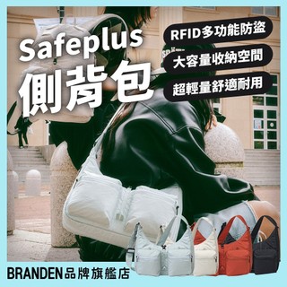 BRANDEN品牌旗艦現貨-SAFE PLUS 輕量安心防盜側背包 防盜包 RFID防盜 側背包