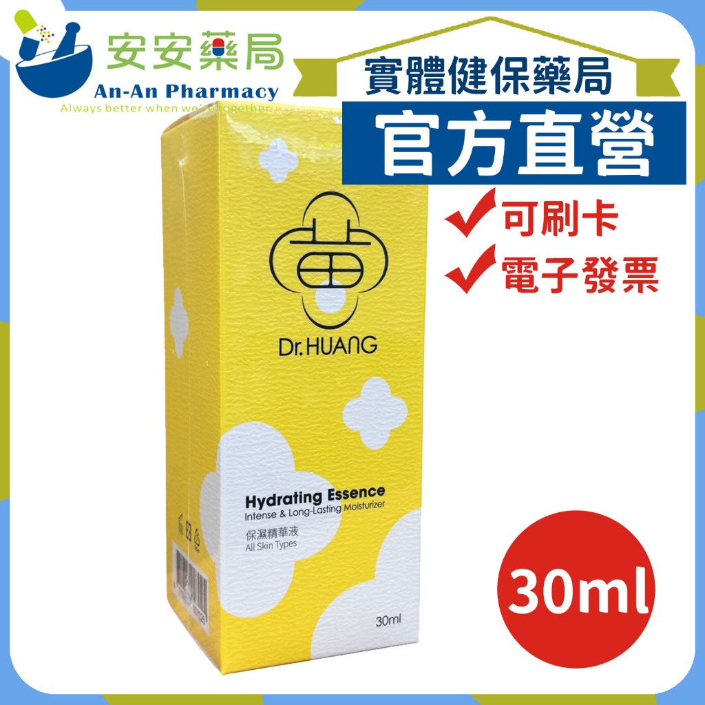 免運🚗《安安藥局》Dr.HUANG黃禎憲 保濕精華液 30ml