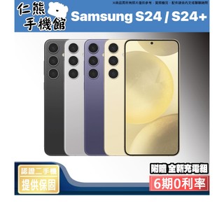 【仁熊精選】Samsung 三星 S24／S24+ 5G手機 二手機 ∥ 256G／512G ∥ 現貨供應 提供保固