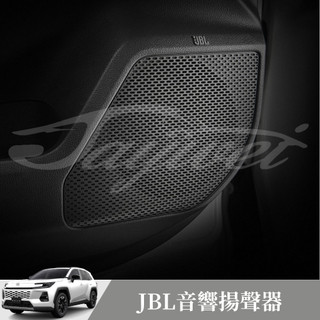 [捷威] TOYOTA RAV4 6代 JBL音響揚聲器 JBL 音響 喇叭 車門音響 喇叭 六代