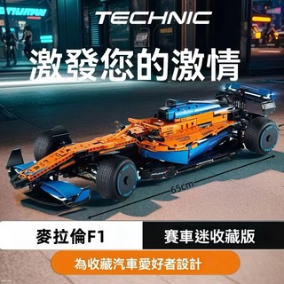 相容樂高LEGO積木 麥拉倫F1方程式 樂高賽車 McLaren跑車 樂高拼裝模型積木玩具「1：8復刻」跑車模型 擺飾