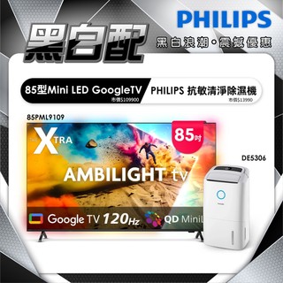 【家電黑白配】Philips 飛利浦 85型144Hz MiniLED GoogleTV 智慧顯示器 85PML9109