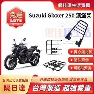 【台灣速發 免運】SUZUKI 吉克斯 gixxer SF 250後貨架 後漢堡架 行李架 後箱架 後架 漢堡箱 尾箱