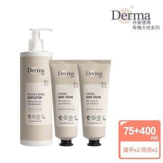 【Derma】大地 Eco 身體保養三入組(護手霜75ml*2+保濕乳400ml)/滋潤/乾燥/無香味/溫和/純素/天然