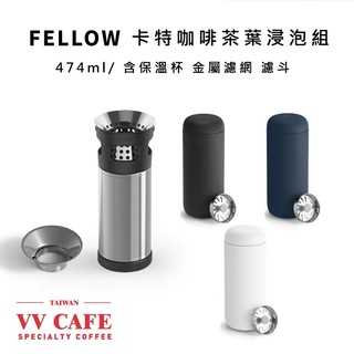 Fellow 卡特陶瓷真空保溫杯 咖啡/茶葉兩用浸泡組 16oz / 474ml 含保溫杯 金屬濾網 濾鬥 可冷泡