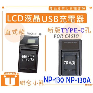 【聯合小熊】FOR CASIO NP-130 NP-130A LCD單充 USB充電器 ZR3500 ZR3600