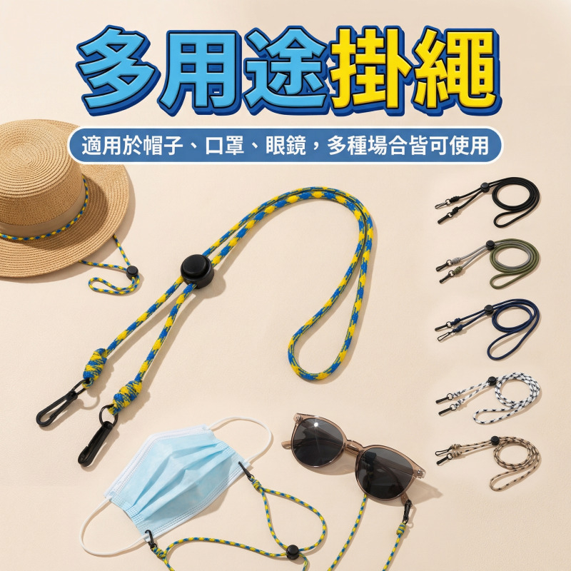 [秀山莊] 掛繩帽繩 防風繩 口罩掛繩 多用途機能掛繩 帽子防丟鍊 掛頸繩 防丟繩 眼鏡掛繩 墨鏡掛繩 防丟繩 掛繩