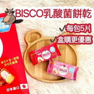 日本進口Bisco乳酸菌夾心餅乾 5片/包 單包販售 Bisco夾心餅乾 牛奶夾心 草莓夾心 格力高 Glico 必思可