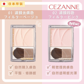 【柴拉拉 日本原裝】隔日配 日本CEZANNE 濾鏡提亮粉餅 高光修容 修飾暗沉 提亮 打亮 法令紋遮瑕 毛孔淚溝神器