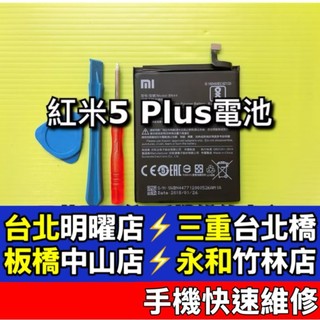 紅米 5 Plus 電池 紅米5 Plus 電池 BN44 現場維修 紅米5plus