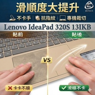 【Ezstick】Lenovo IdeaPad 320S 13IKB 13 TOUCH PAD 觸控板 保護貼