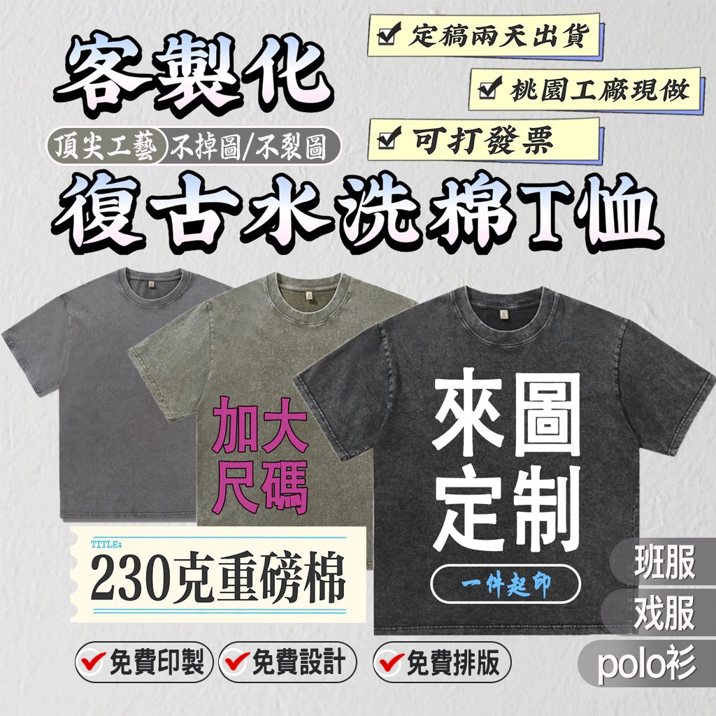 👔定稿兩天出貨👔桃園工廠 復古水洗T恤 客製化衣服 棉T 短袖 客製化 T恤 短袖 棉t 團體服 polo衫 班服 系服