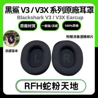 🐍RFH蛇粉天地🐍 黑鯊V3 / V3X 系列原廠耳罩 雷蛇替換耳罩 雷蛇原廠耳罩 冷凝耳罩 blackshark V3