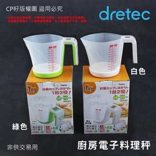 ☆CP籽☆限量優惠‼️日本dretec 量杯廚房電子料理秤 1kg/1g ml/cup 量杯式食物秤 廚房秤 綠/白