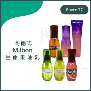 ｜Royce77｜Milbon 哥德式🇯🇵正品公司貨 生命果油 果乳 輕果油 極潤修護果油 極潤修護果露