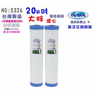 20英吋大胖軟水樹脂濾心(2支)｜除垢.水族養殖.地下水塔過濾器｜貨號505326【OCEAN淨水】