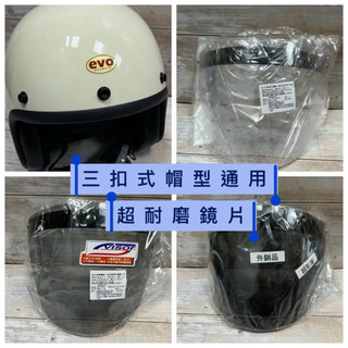 「樂騎士」特惠價💎三釦安全帽專用耐磨盾牌鏡片（有防水膠條）