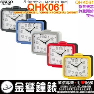 ■金響鐘錶,現貨,SEIKO QHK061K,公司貨,QHK061N,QHK061R,QHK061Y,靜音,鬧鐘,時鐘