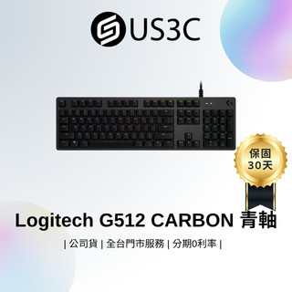 【全新未拆】Logitech G512 CARBON GX 青軸 Y-U0034 機械遊戲鍵盤 有線鍵盤