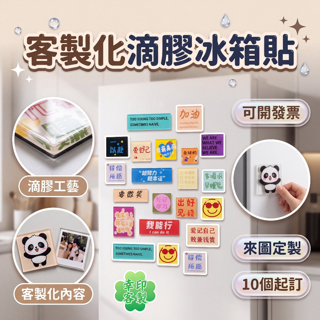 滴膠冰箱貼 客製化冰箱貼 diy冰箱貼 磁鐵冰箱貼 冰箱磁鐵 磁吸冰箱貼 文創周邊 活動文宣品 禮物 情侶 畢業 應援
