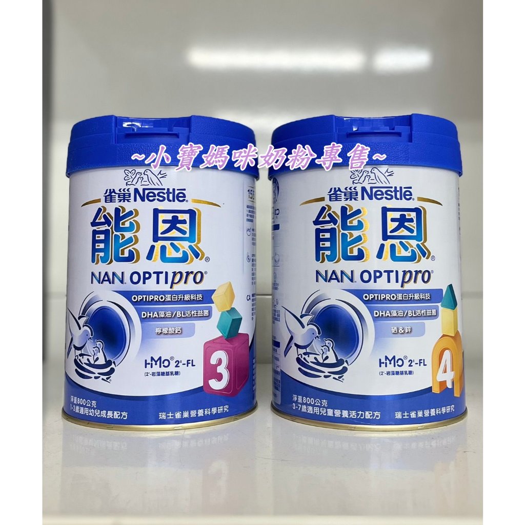 ～小寶媽咪～新包裝（贈品或特價方案）雀巢能恩 非水解 成長配方3號 4號