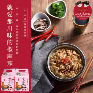 【小夫妻拌麵】椒麻辣乾拌麵 3袋組(共12包) 全素 官方旗艦店