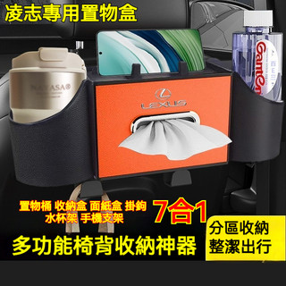 【多功能椅背收納神器】LEXUS凌志 車用置物架 汽車椅背置物架 後座置物架 椅背面紙盒 汽車飲料架 椅背掛鉤 置物盒