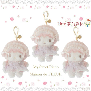 夢幻森林2店🌳 日本Sanrio 彼安諾娃娃吊飾 My Sweet Piano聯名Maison de FLEUR三麗鷗