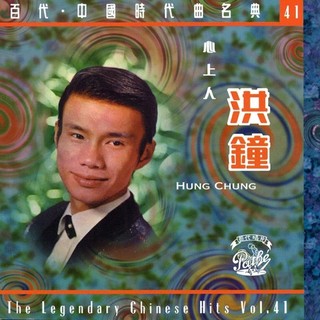 【雲雀影音】心上人・洪鐘｜百代・中國時代曲名典 41 1994｜絶版二手CD（KU14063F-CDB1）