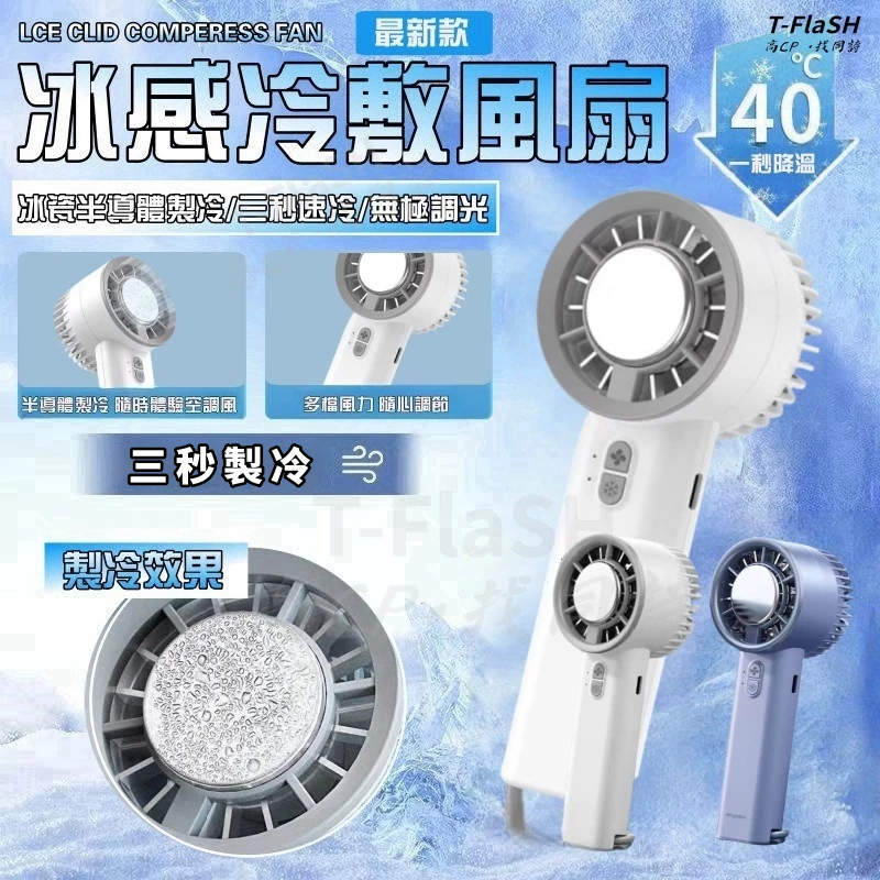 【限時特賣】製冷風扇 冰鼠風扇 冰敷小風扇 手持風扇  手持小冰扇 黑科技半導體冰敷風扇 手持小風扇