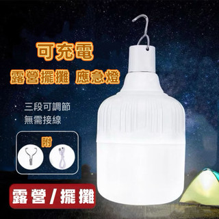 隔日到貨【佳亮森活✨附贈掛勾】LED燈泡 150W 露營燈 三檔 掛燈 USB 充電燈 LED燈 帳篷燈 照明燈 工作燈
