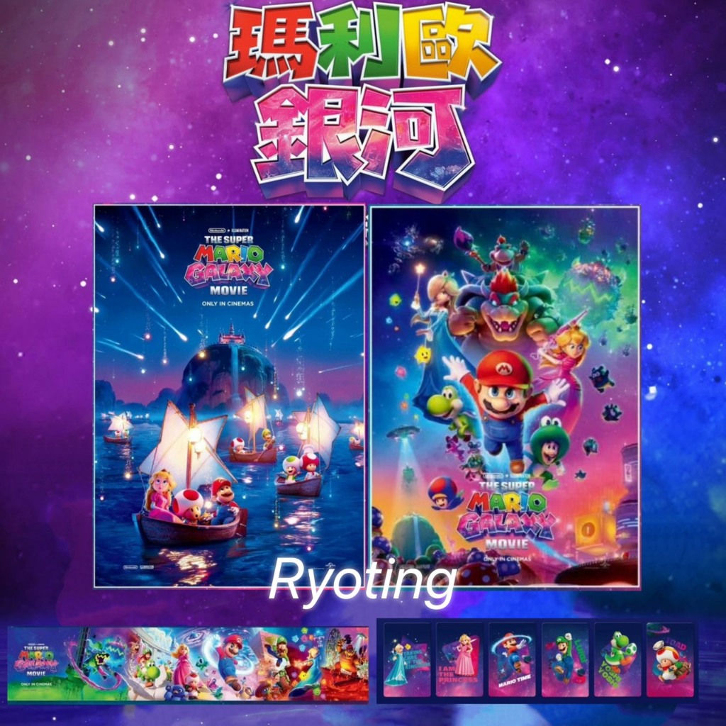 超級瑪利歐 銀河電影版 橫式角色集結款工藝海報 電影角色閃卡 電影海報 特典 超級瑪利歐海報 蘑菇海報 環球影城