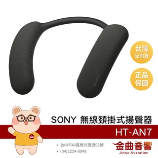 SONY 索尼 HT-AN7 環繞音訊 BRAVIA Theatre U IPX4 無線 頸掛式 揚聲器 | 金曲音