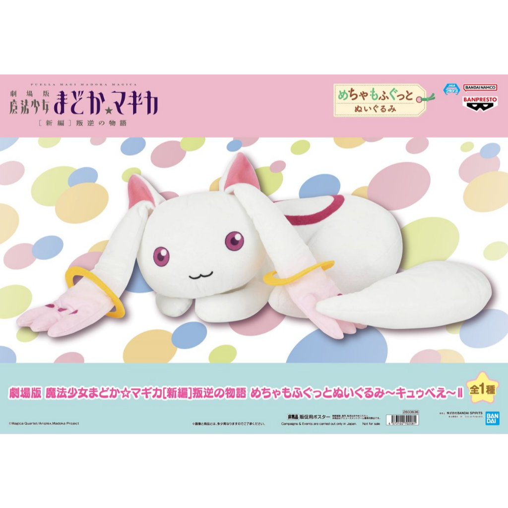 🔥鹿本🔥全新 日版 景品  BANPRESTO 魔法少女小圓 新編  劇場版 叛逆的物語 丘比 絨毛 玩偶 娃娃