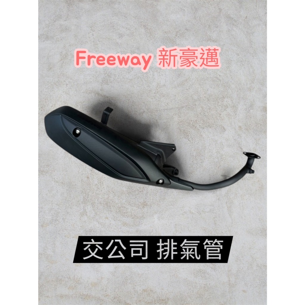 光陽 原廠 零件 現貨 交公司 FREEWAY 新豪邁 125 排氣管 滅音器 排氣管 黑管 排氣管