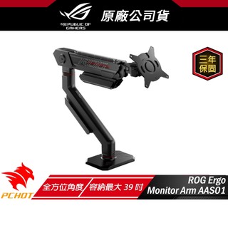 ROG Ergo Monitor Arm AAS01 螢幕支架 顯示器支架 螢幕架 VESA支架 最大39吋容納 高相容