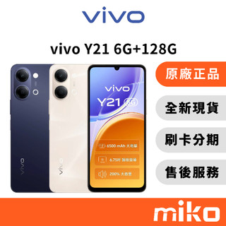 vivo Y21 5G版 6G+128G 臺灣原廠全新公司貨 快速出貨