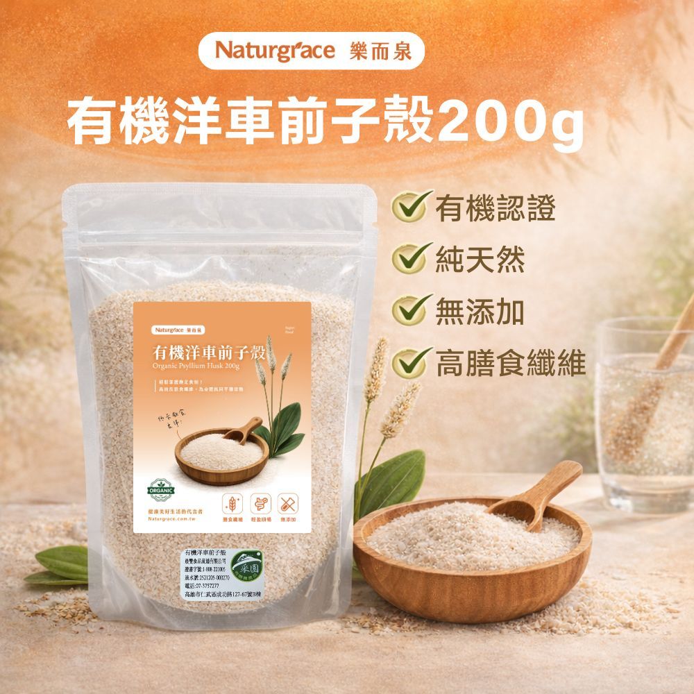 Naturgrace 樂而泉 有機洋車前子殼 200g｜Psyllium Husk 生酮低醣｜無添加｜無麵粉｜有機認證