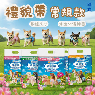 嬌聯 Unicharm 禮貌帶 寵物尿布 狗尿布 狗禮貌帶 禮貌帶 尿褲 母狗生理褲 公狗禮貌帶 狗狗尿布