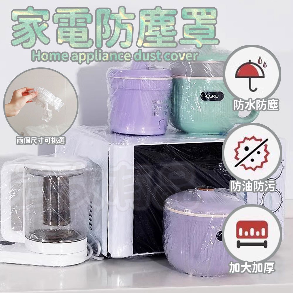 家電防塵罩 1包10入👍家具防塵套 透明防塵套 電鍋收納 電器防塵套 透明防塵罩 防塵套 防塵罩 電器防塵套 收納 本原