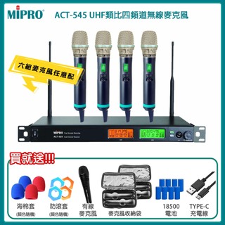 【MIPRO 嘉強】ACT-545 1U窄頻四頻道接收機(ACT-500H/MU-80A)六種組合 贈多項好禮