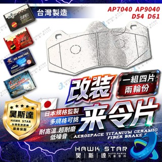 🔥改裝剎車片 AP 六活塞 AP7040 AP9040 D54 D61 改裝 剎車來令片 剎車片 RC來令片總代理