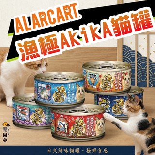 【AkikiA 漁極】慕斯系列 85g 無榖 貓罐頭 無榖 主食貓罐頭 漁極幼貓 幼母貓 慕斯罐