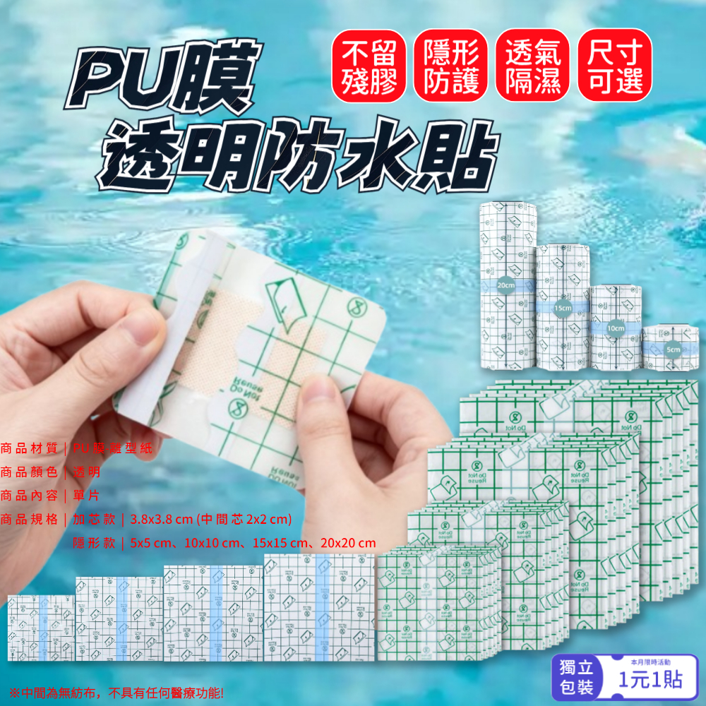 1元1貼 PU防水貼 正方形透明透氣貼防磨腳貼不捲邊 洗澡防水貼膜 防水貼佈 防水膜 遊泳防水貼 腳跟防磨貼 O7KU