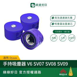 【買2送1】適用 Dyson V6 V7 V8 後置濾網 SV07/SV08/SV09/SV11 等吸塵器 HEPA濾芯