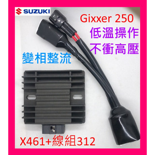Suzuki Gixxer V-strom 250 變相整流器 X412(解決原廠高轉電壓失控問題)