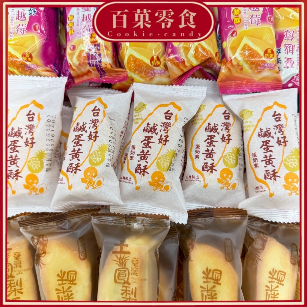 台灣造型 鹹蛋黃鳳梨酥/蔓越莓鳳梨酥/土鳳梨酥